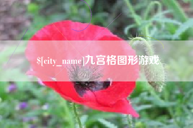 安阳九宫格图形游戏