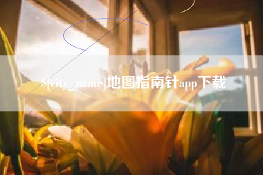 安阳地图指南针app下载