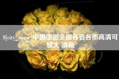 安阳中国地图全图各省各市高清可放大 清晰