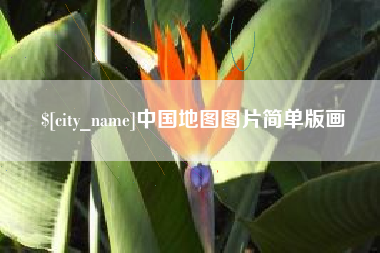 安阳中国地图图片简单版画