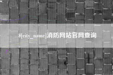 安阳消防网站官网查询