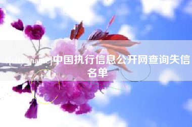 安阳中国执行信息公开网查询失信名单