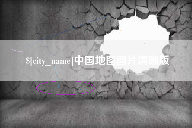 安阳中国地图图片清晰版