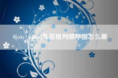 安阳九宫排列顺序图怎么画