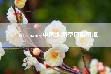 安阳中国地图空白版可填