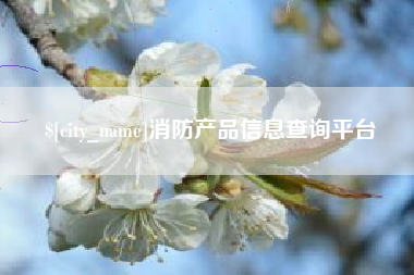 安阳消防产品信息查询平台