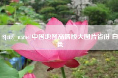 安阳中国地图高清版大图片省份 白色