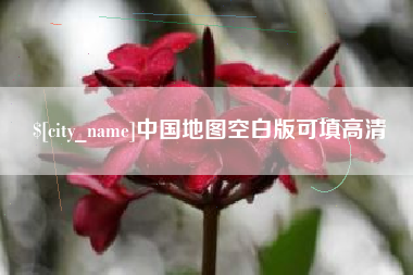 安阳中国地图空白版可填高清