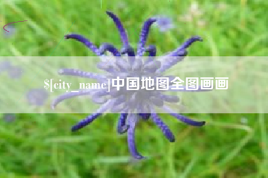 安阳中国地图全图画画