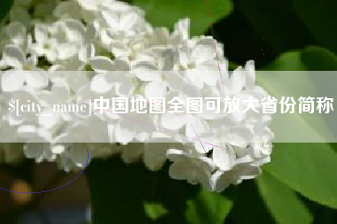 安阳中国地图全图可放大省份简称