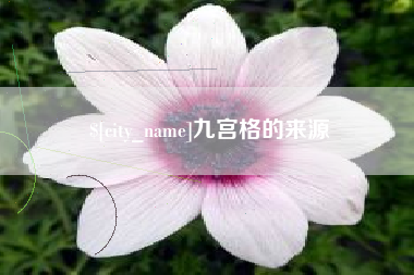 安阳九宫格的来源