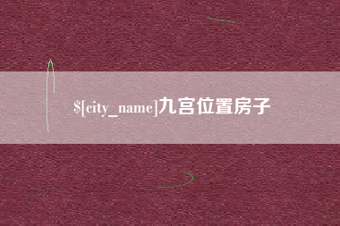 安阳九宫位置房子