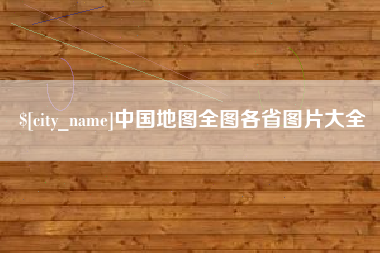 安阳中国地图全图各省图片大全