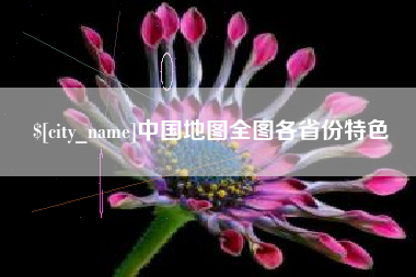 安阳中国地图全图各省份特色