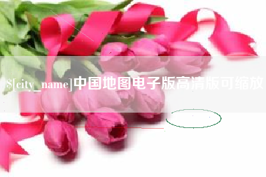 安阳中国地图电子版高清版可缩放