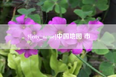 安阳中国地图 市