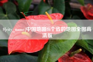 安阳中国地图36个省的地图全图高清版