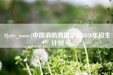 安阳中国消防救援学院2020年招生计划