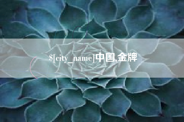 安阳中国,金牌