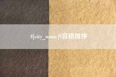 安阳9宫格排序