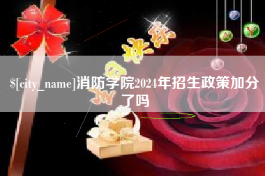 安阳消防学院2024年招生政策加分了吗