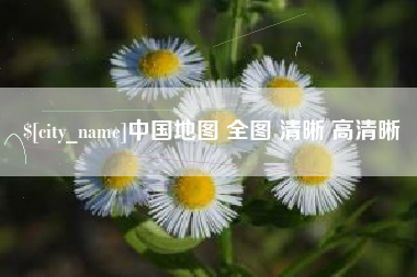 安阳中国地图 全图 清晰 高清晰