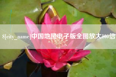 安阳中国地图电子版全图放大100倍