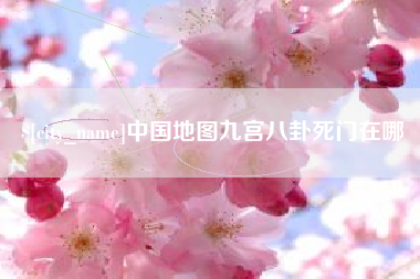 安阳中国地图九宫八卦死门在哪