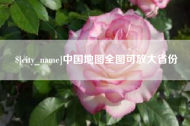 安阳中国地图全图可放大省份