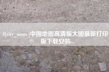 安阳中国地图高清版大图最新打印版下载安装
