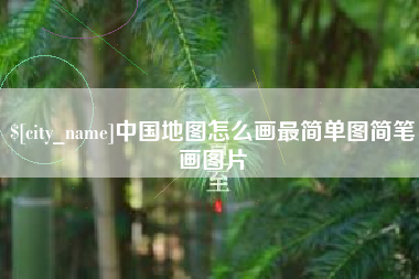 安阳中国地图怎么画最简单图简笔画图片