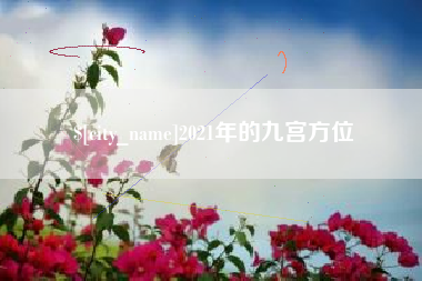 安阳2021年的九宫方位