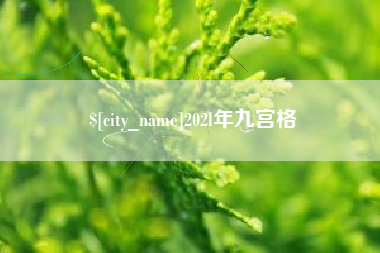 安阳202l年九宫格