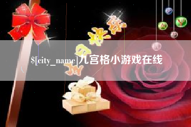 安阳九宫格小游戏在线