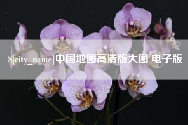 安阳中国地图高清版大图 电子版