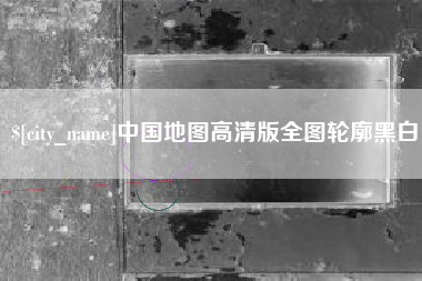 安阳中国地图高清版全图轮廓黑白