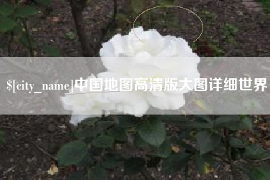 安阳中国地图高清版大图详细世界