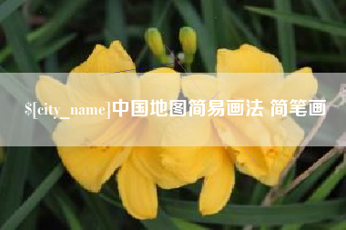 安阳中国地图简易画法 简笔画