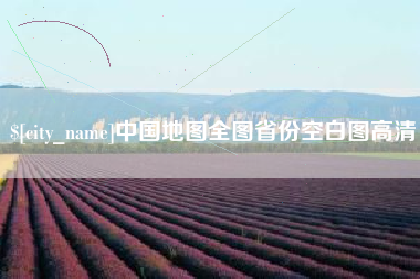 安阳中国地图全图省份空白图高清