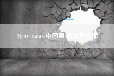 安阳中国第9枚金牌名单