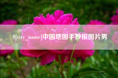 安阳中国地图手抄报图片男
