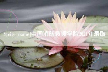 安阳中国消防救援学院2021年录取