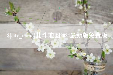 安阳北斗地图2024最新版免费版