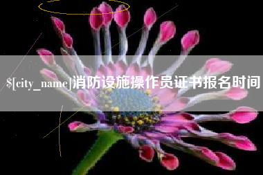 安阳消防设施操作员证书报名时间