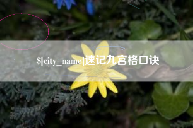 安阳速记九宫格口诀