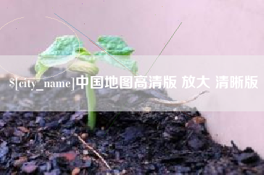 安阳中国地图高清版 放大 清晰版
