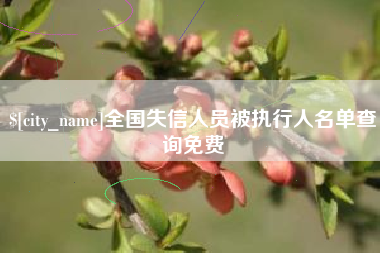 安阳全国失信人员被执行人名单查询免费