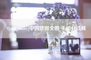 安阳中国地图全图 手绘分过程