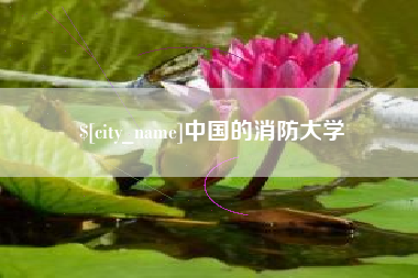 安阳中国的消防大学