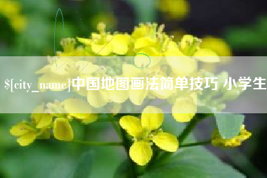 安阳中国地图画法简单技巧 小学生